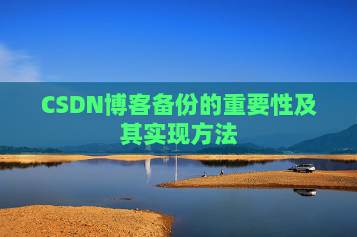 CSDN博客备份的重要性及其实现方法